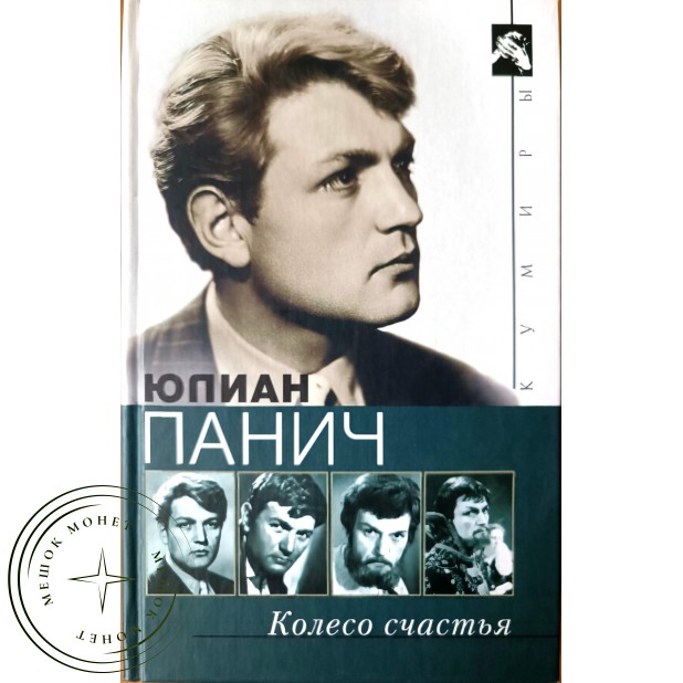 Юлиан Панич. Колесо счастья. Четыре жизни одного человека