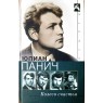 Юлиан Панич. Колесо счастья. Четыре жизни одного человека