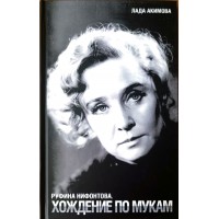 Монета Акимова Л.Д. Руфина Нифонтова. Хождение по мукам