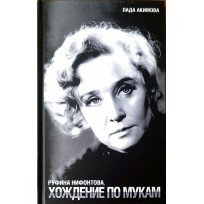 Монета Акимова Л.Д. Руфина Нифонтова. Хождение по мукам