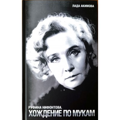 Монета Акимова Л.Д. Руфина Нифонтова. Хождение по мукам
