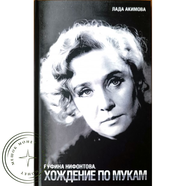 Акимова Л.Д. Руфина Нифонтова. Хождение по мукам