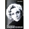 Акимова Л.Д. Руфина Нифонтова. Хождение по мукам