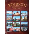 Крепости Северо-Запада России. От крепости к крепости. Путеводитель