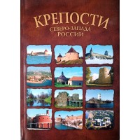 Крепости Северо-Запада России. От крепости к крепости. Путеводитель