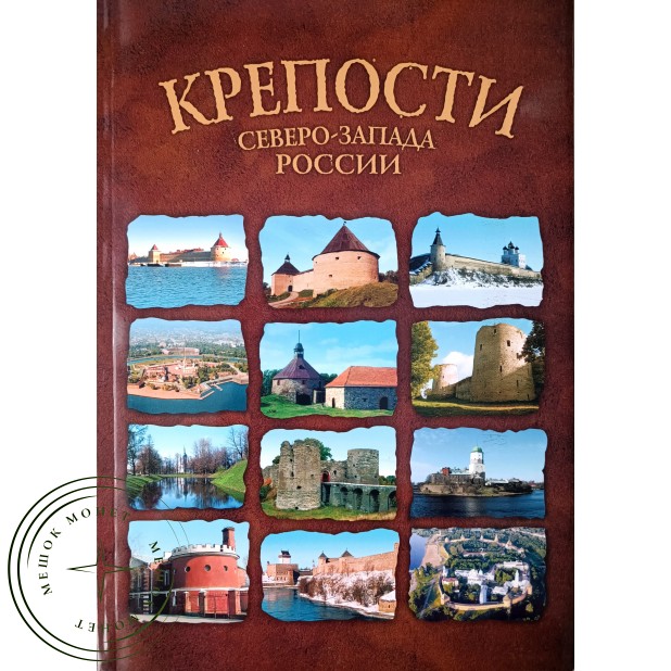Крепости Северо-Запада России. От крепости к крепости. Путеводитель