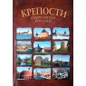 Крепости Северо-Запада России. От крепости к крепости. Путеводитель