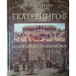 Баторевич Н.И. Екатерингоф. История дворцово-паркового ансамбля