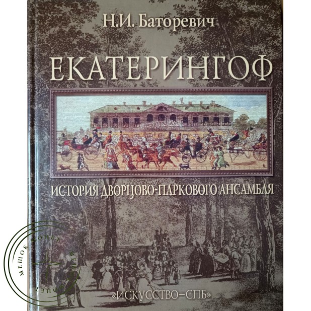 Баторевич Н.И. Екатерингоф. История дворцово-паркового ансамбля