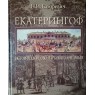 Баторевич Н.И. Екатерингоф. История дворцово-паркового ансамбля