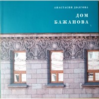 Долгова Анастасия Игоревна Дом Бажанова. Памятник петербургского модерна
