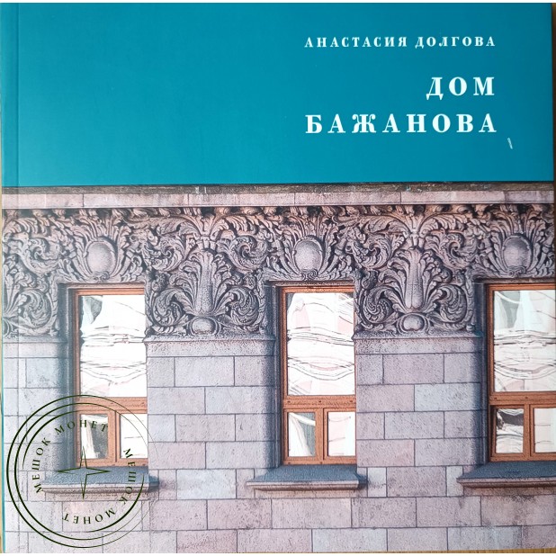 Долгова Анастасия Игоревна Дом Бажанова. Памятник петербургского модерна