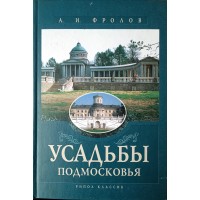 Фролов А.И. Усадьбы Подмосковья