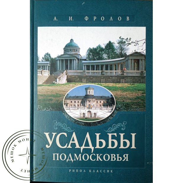 Фролов А.И. Усадьбы Подмосковья