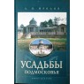 Фролов А.И. Усадьбы Подмосковья