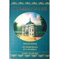Низовский А.Ю. Усадьбы России