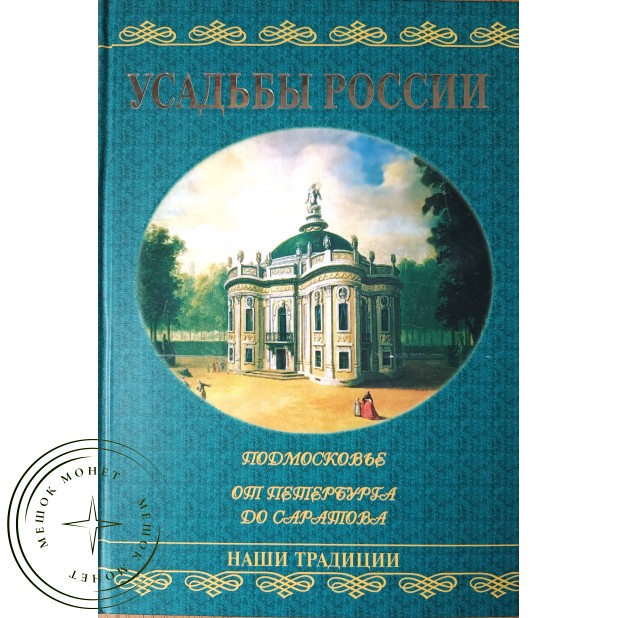 Низовский А.Ю. Усадьбы России