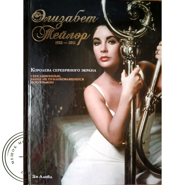 Ян Ллойд. Элизабет Тейлор. 1932-2011. Королева серебряного экрана