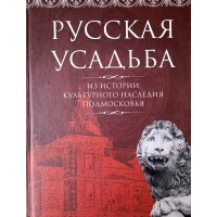 Русская усадьба. Из истории культурного наследия Подмосковья