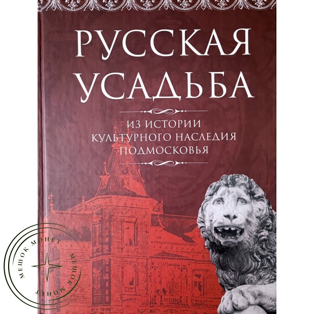 Русская усадьба. Из истории культурного наследия Подмосковья
