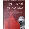Русская усадьба. Из истории культурного наследия Подмосковья