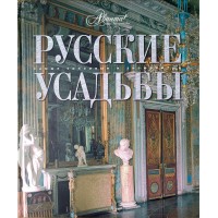 Русские усадьбы