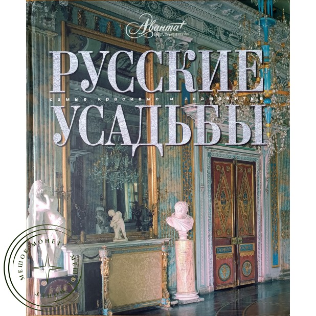 Русские усадьбы