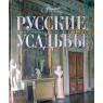 Русские усадьбы