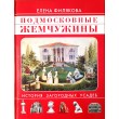 Филякова Елена Подмосковные жемчужины