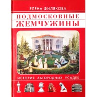 Филякова Елена Подмосковные жемчужины