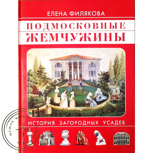 Филякова Елена Подмосковные жемчужины