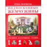 Филякова Елена Подмосковные жемчужины