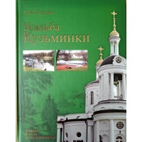 Коробко М.Ю. Усадьба Кузьминки