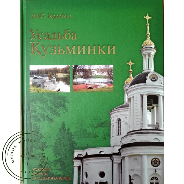 Коробко М.Ю. Усадьба Кузьминки