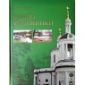 Коробко М.Ю. Усадьба Кузьминки