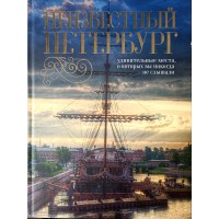 Голомолзин Е.В. Неизвестный Петербург: удивительные места, о которых вы никогда не слышали