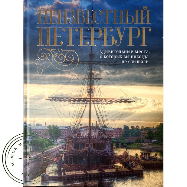 Голомолзин Е.В. Неизвестный Петербург: удивительные места, о которых вы никогда не слышали