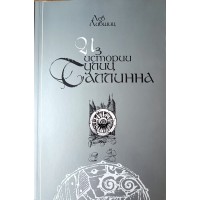 Лившиц Лев Из истории улиц Таллинна