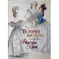 Колева М.С. История костюма в рисунках Франсуазы Карон