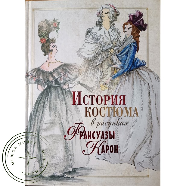 Колева М.С. История костюма в рисунках Франсуазы Карон