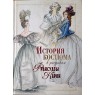 Колева М.С. История костюма в рисунках Франсуазы Карон
