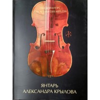 Янтарь Александра Крылова Der Bernstein von Alexander Krylow