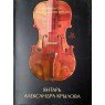 Янтарь Александра Крылова Der Bernstein von Alexander Krylow