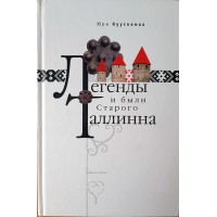 Юри Куускемаа Легенды и были старого Таллинна