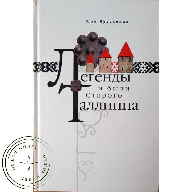 Юри Куускемаа Легенды и были старого Таллинна