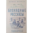 Ирина Муллер Блокадные рассказы: 900 дней глазами детей: невыдуманные истории