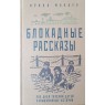 Ирина Муллер Блокадные рассказы: 900 дней глазами детей: невыдуманные истории