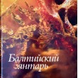 Балтийский янтарь: из собрания Калининградского музея янтаря