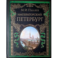 М.И. Пыляев. Императорский Петербург: Энциклопедия частной жизни столицы Российской империи
