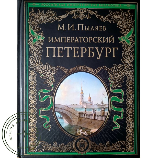 М.И. Пыляев. Императорский Петербург: Энциклопедия частной жизни столицы Российской империи